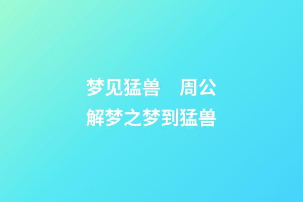 梦见猛兽　周公解梦之梦到猛兽